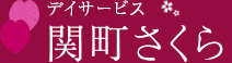 関町さくら