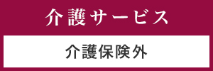 介護サービス　介護保険外